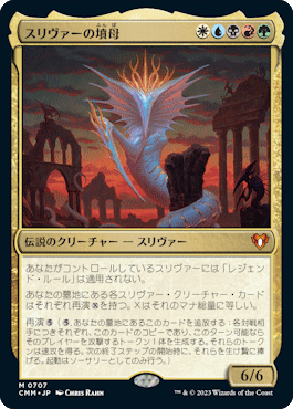 統率者マスターズ』統率者デッキ「スリヴァーの群れ」のデッキリスト