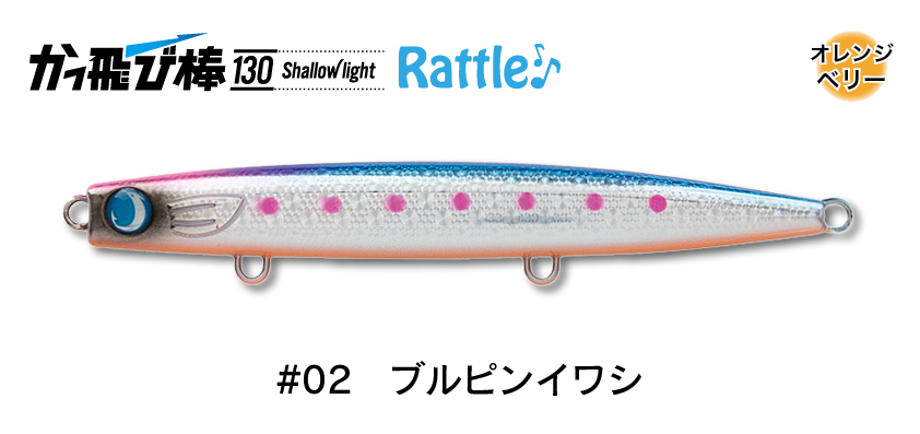 ジャンプライズ かっ飛び棒130シャローライト ラトルSP | 長谷川釣具の通販