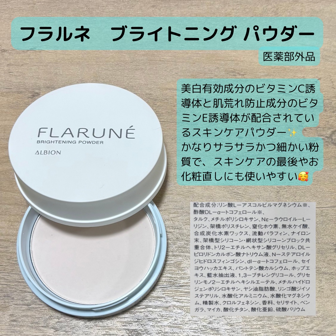 アルビオン / フラルネ ブライトニング パウダーの公式商品情報｜美容