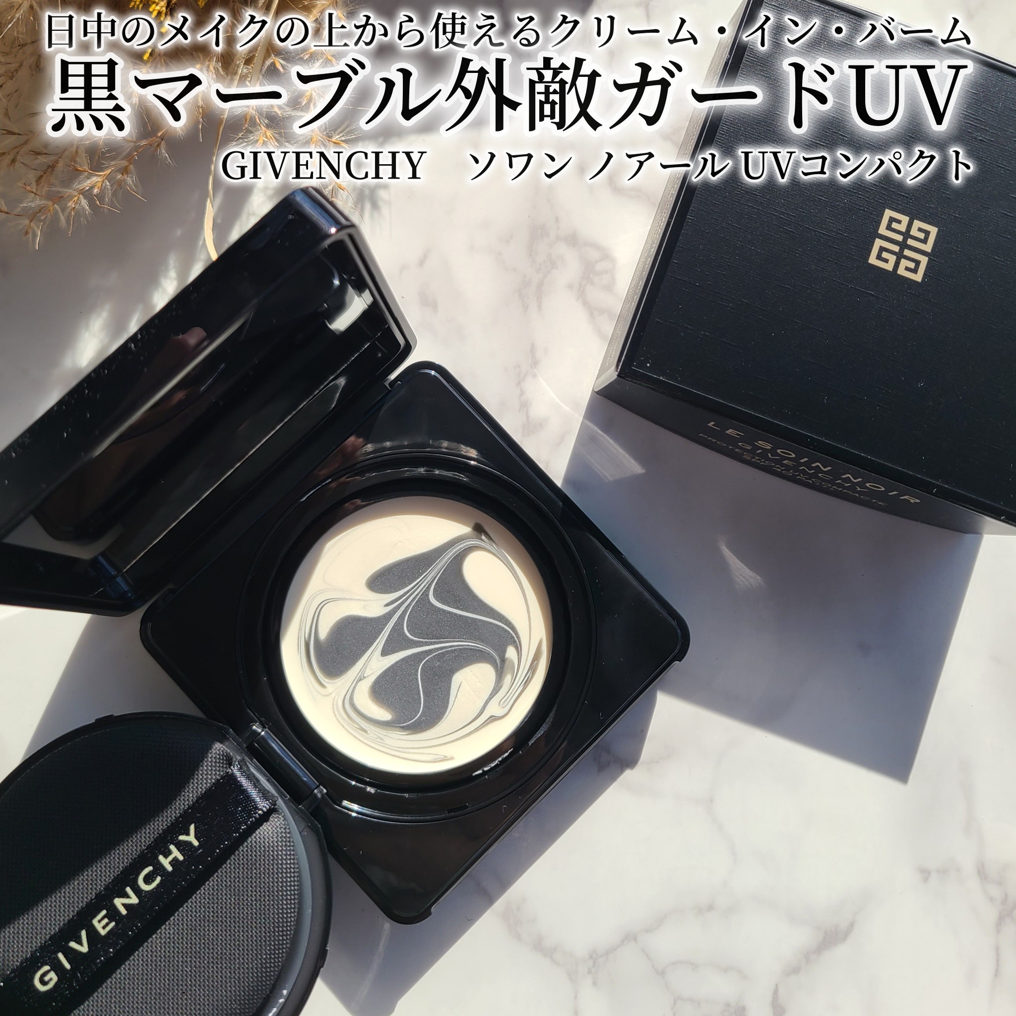 ジバンシイ / ソワン ノワール UV コンパクトのQ&A一覧｜美容・化粧品