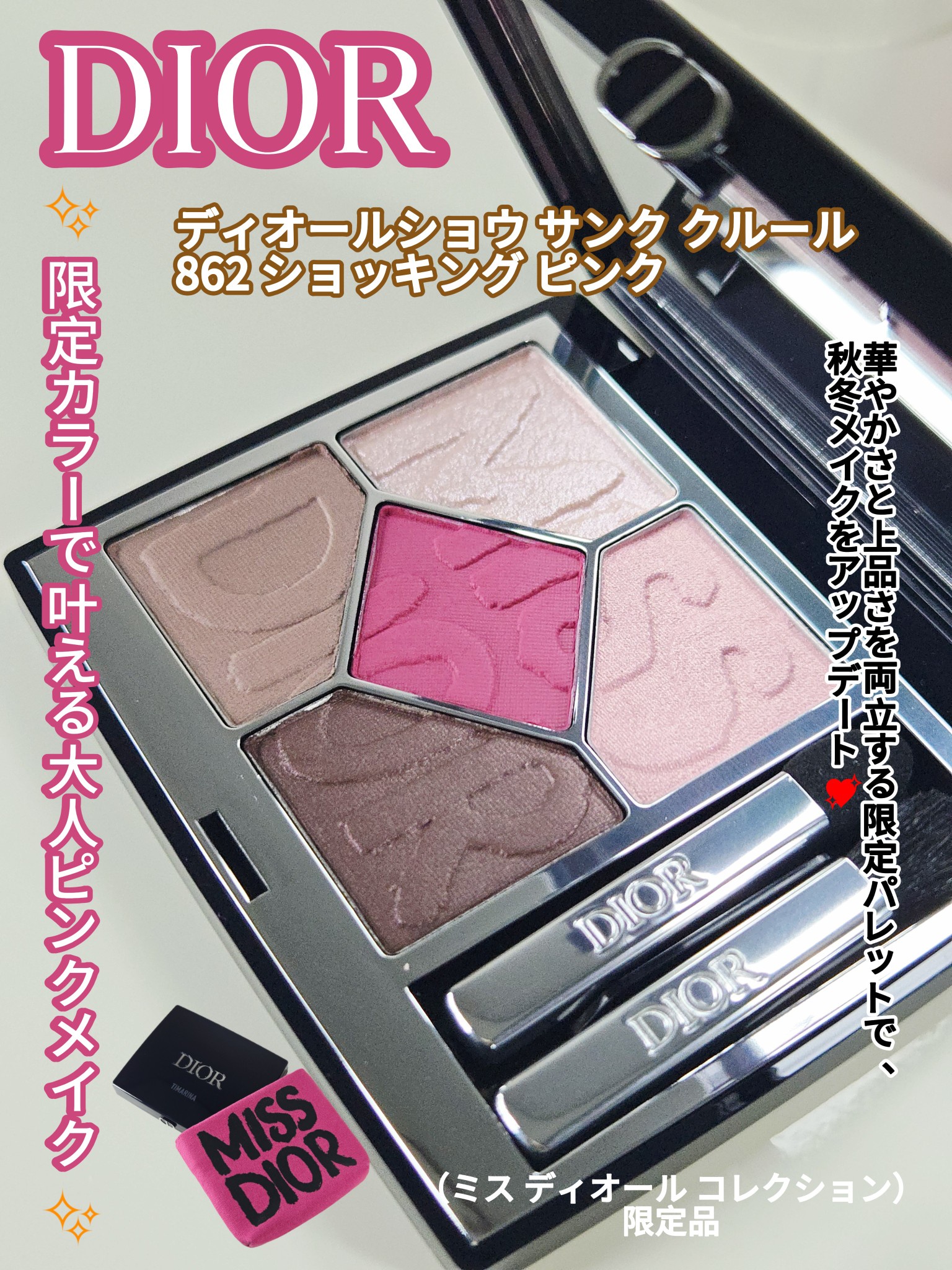 ディオール / ディオールショウ サンク クルール 862 ショッキング