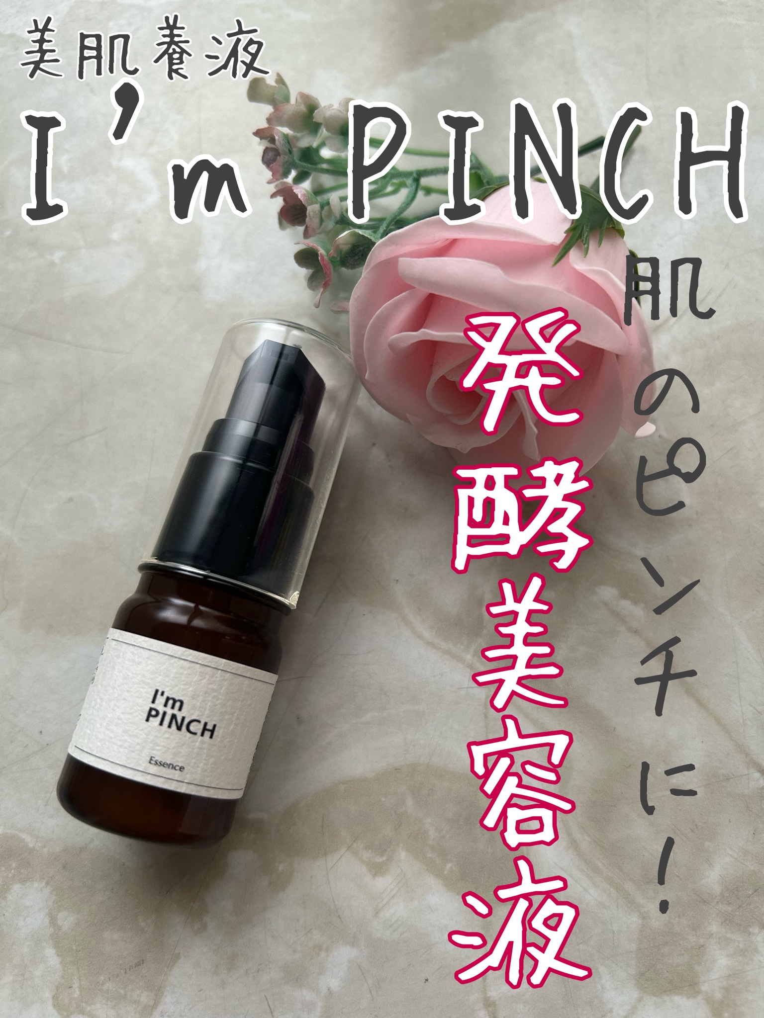 I'm PINCH (アイムピンチ) / 美肌養液 I'm PINCHのQ&A一覧｜美容