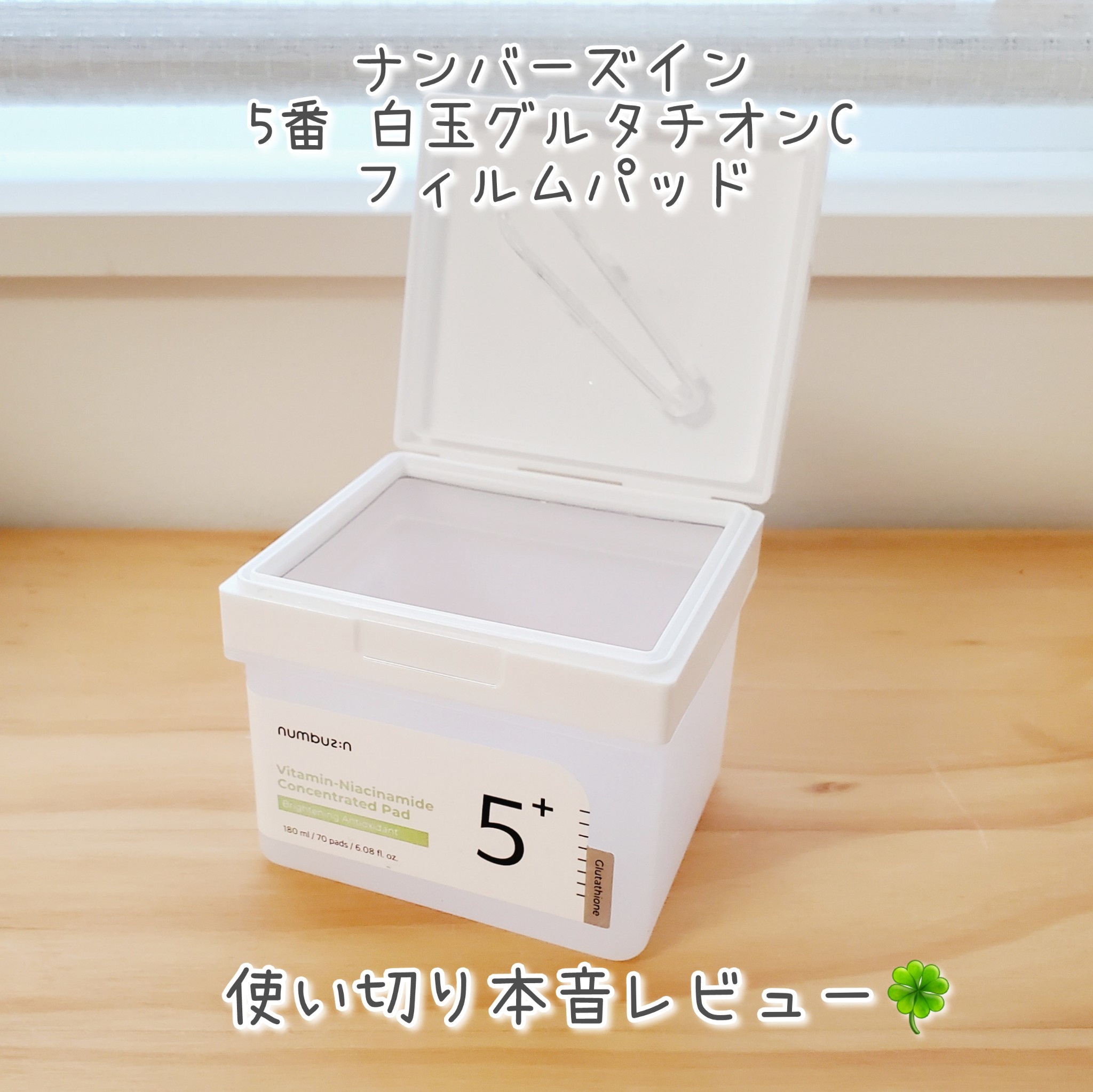 ナンバーズイン(numbuzin) / 5番 白玉グルタチオンCフィルムパッド 70