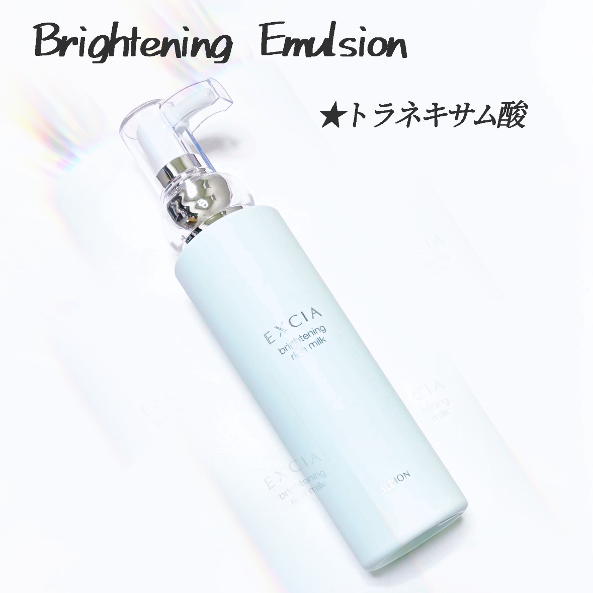 アルビオン / エクシア ブライトニング リッチミルクの口コミ一覧