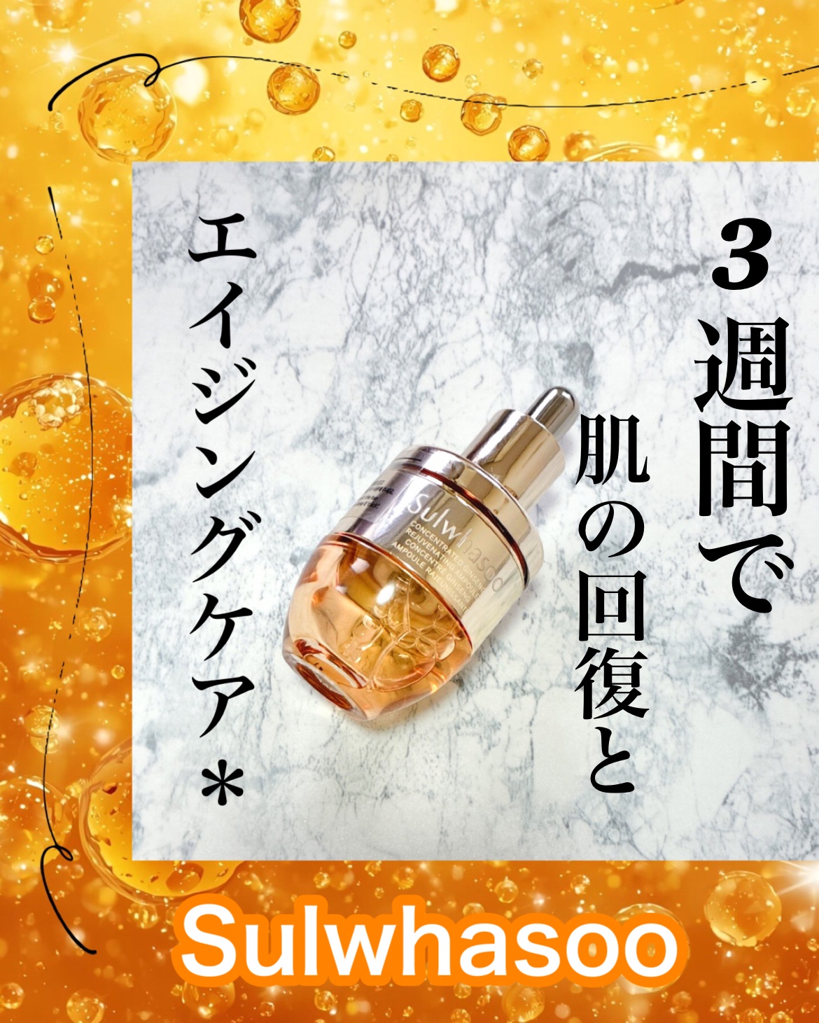 Sulwhasoo(雪花秀, ソルファス) / 滋陰生(ジャウムセン)アンプル 20gの