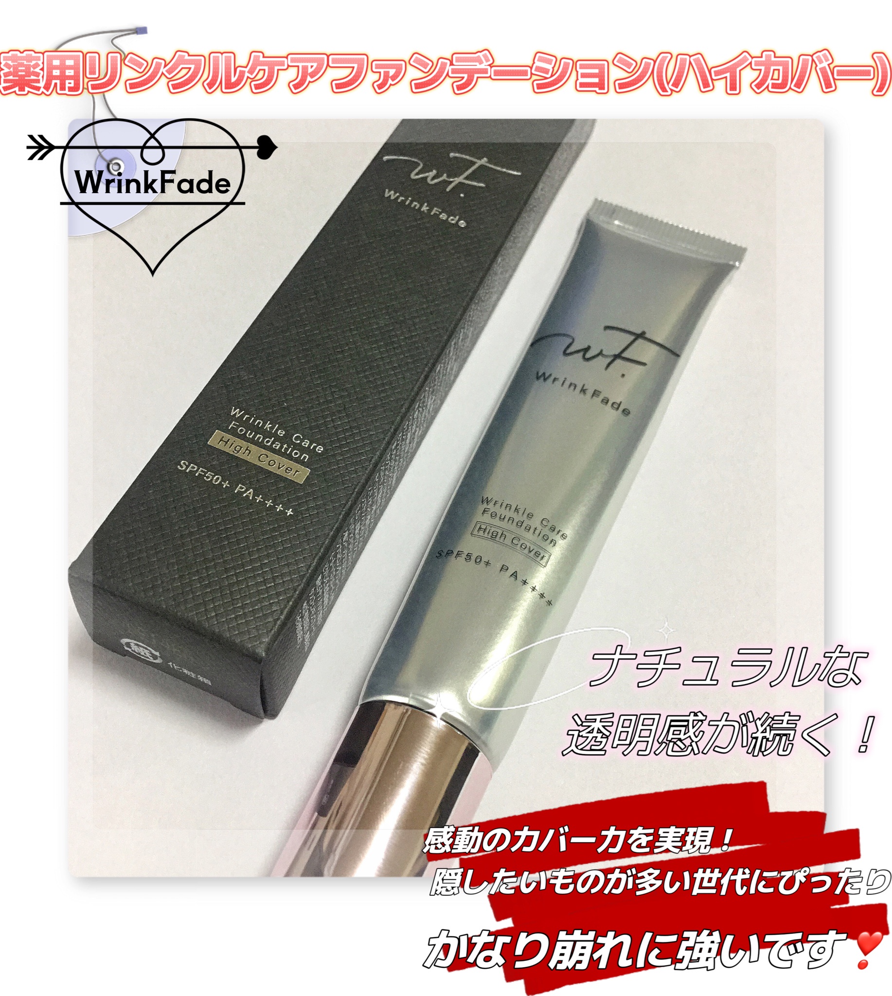 WrinkFade / 薬用リンクルケアファンデーション（ハイカバー