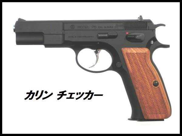 If-Product: KSC Cz75専用 ウッドグリップ 各種の通販情報 - フォート