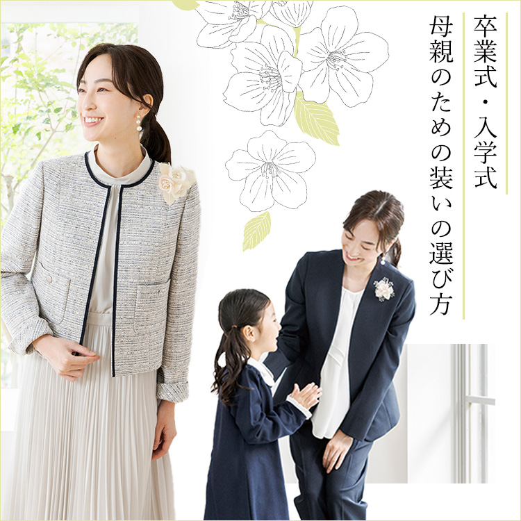 卒業式・入学式 母親のための装い・服装の選び方 | 東京ソワール
