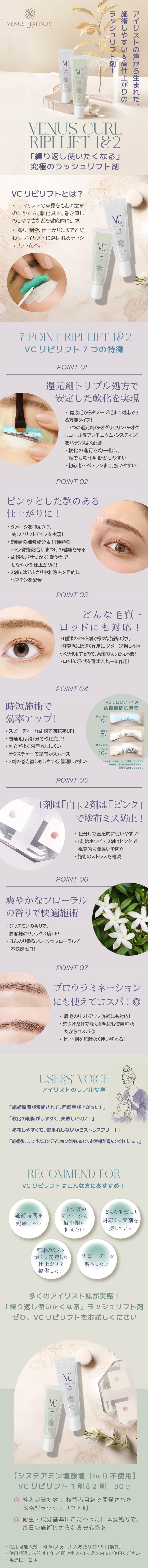 VENUS PLATINUM】VCリピリフト1剤＆2剤 | 業務用・プロ向け まつげ