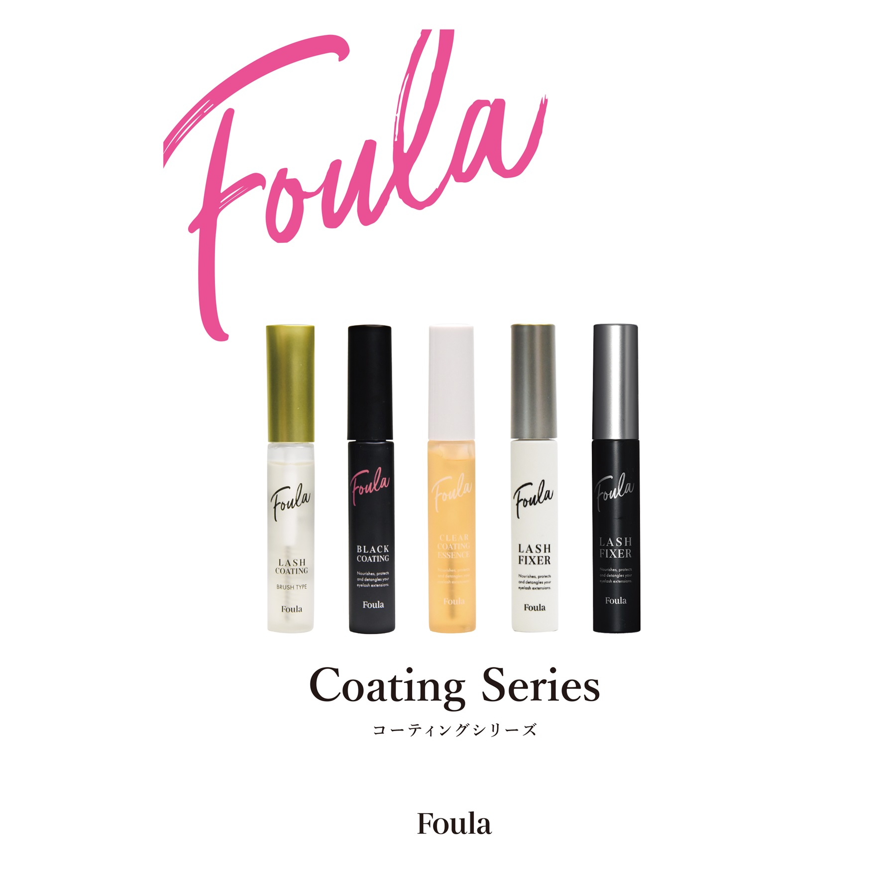 Foula】ブラックコーティングマスカラ美容液 10ml | 業務用・プロ向け