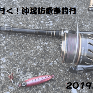 遠征、電車釣行用】ショアジギング パックロッドタックル紹介 | フ