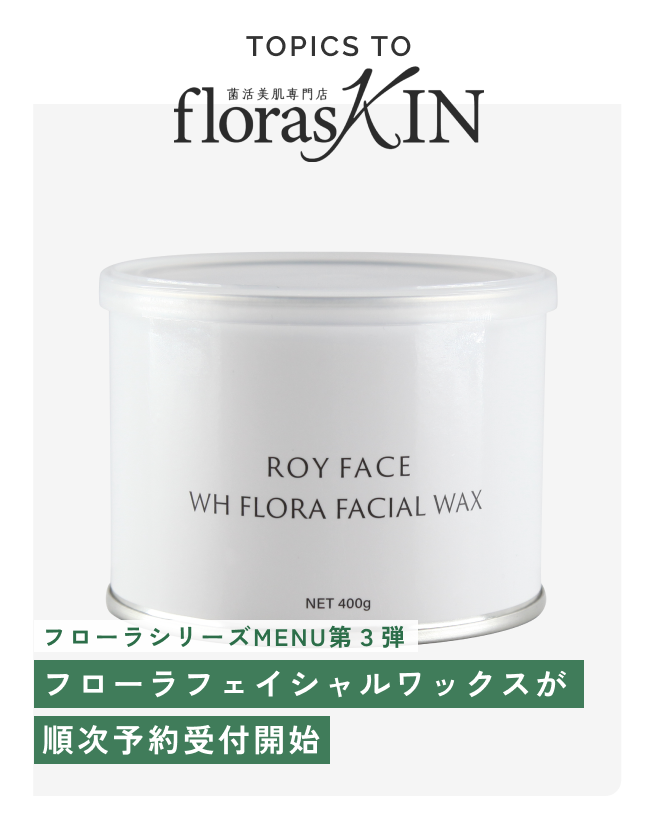 新発想】肌フローラを育む「ROYFACE WHスキンケアUVミルク」新発売