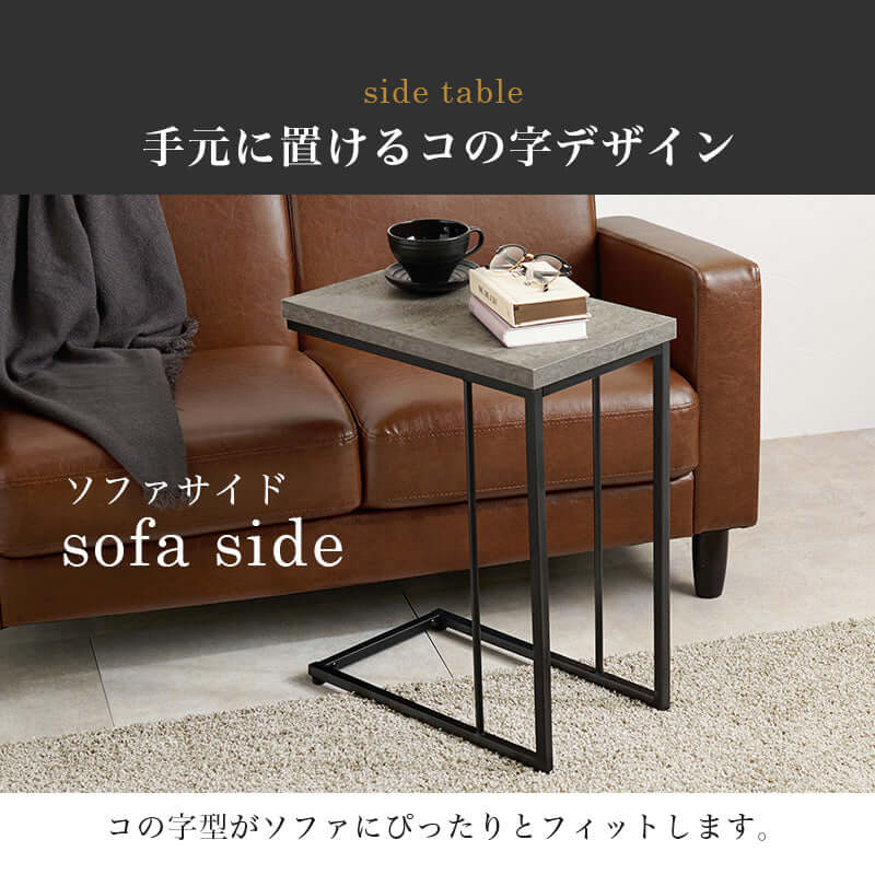 サイドテーブル コの字 おしゃれ コンクリート 高さ55cm 幅45cm