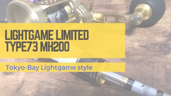 シマノ ライトゲーム リミテッド TYPE73 MH200 インプレッション 東京