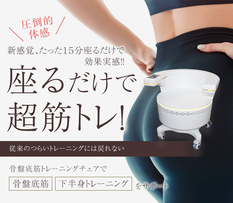 骨盤底筋トレーニングチェア | 業務用セルフ脱毛機・痩身機の販売
