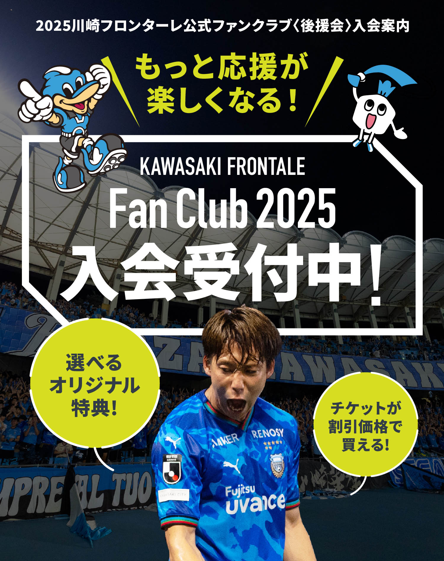 2025 フロンターレ ファンクラブ〈後援会〉入会案内 | 川崎フロンターレ