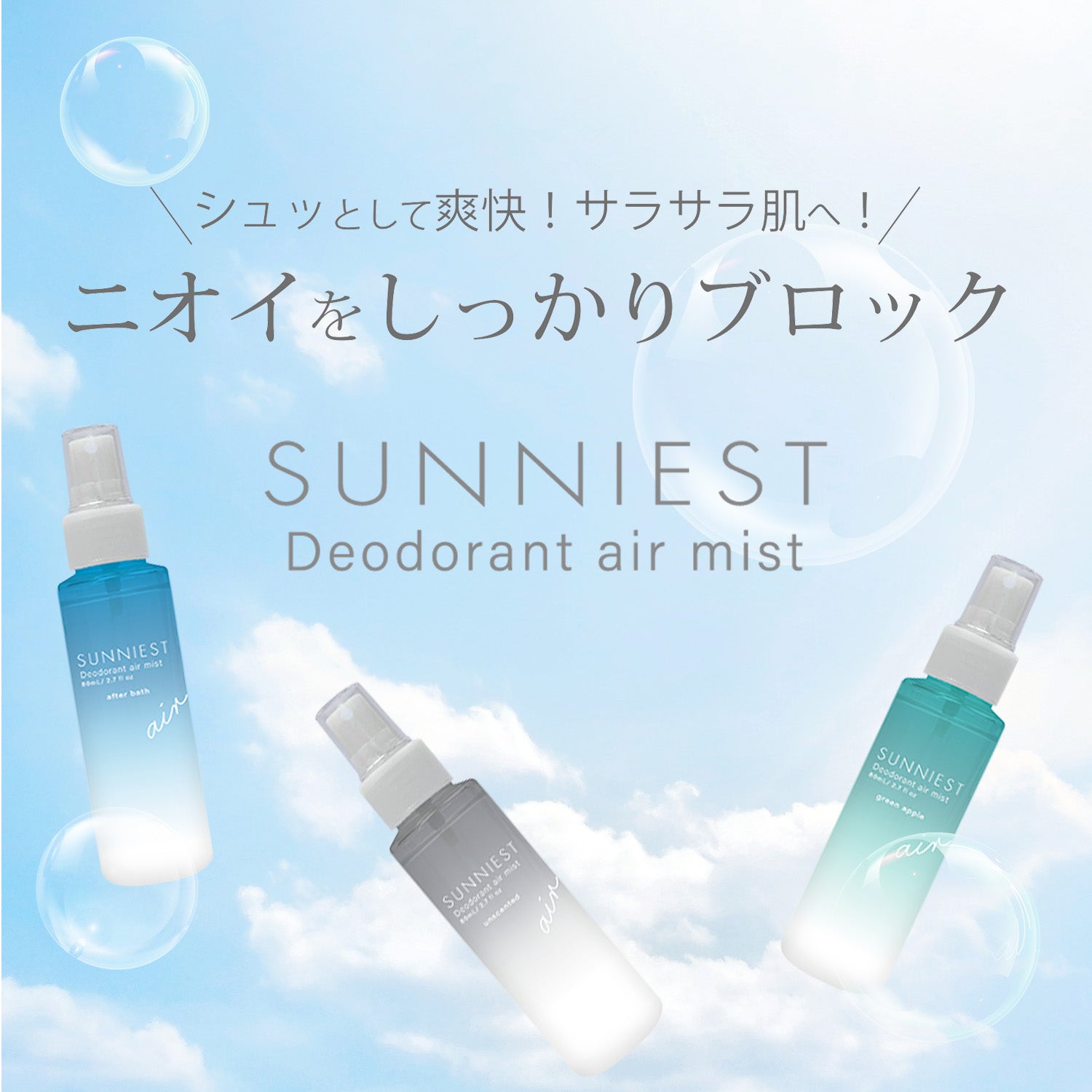 サニエスト 薬用デオドラントエアーミスト（After bath）80mL