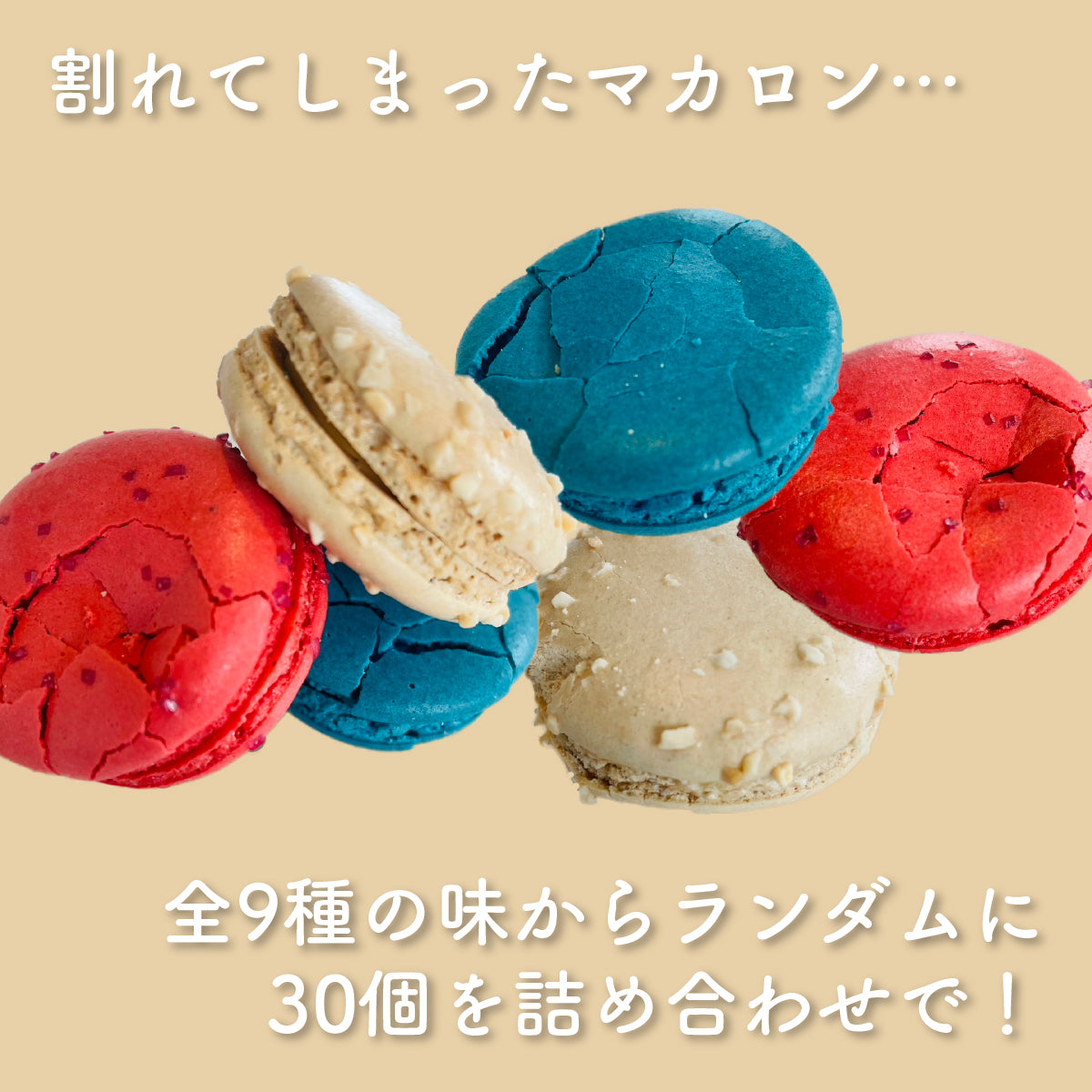 訳ありマカロン30個詰め合わせ – FRUITS SAND THREE