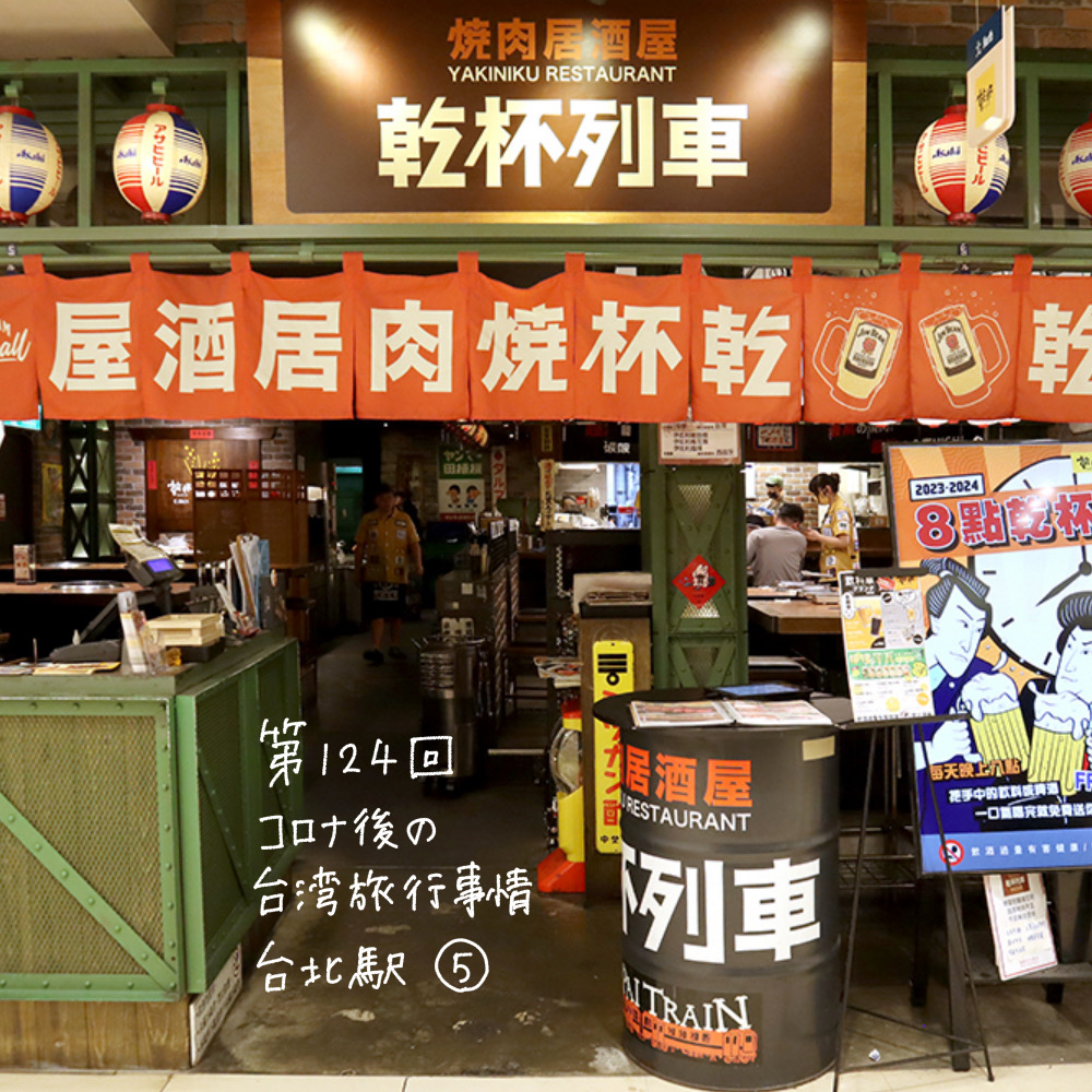 やっと行けた！コロナ後の台湾旅行事情 「台北駅、どうなった？⑤