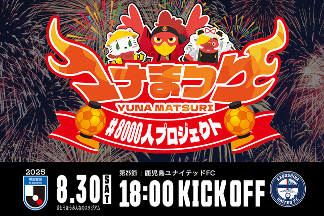 8月30日(土) 鹿児島戦】ユナまつりイベント情報 - 福島ユナイテッドFC
