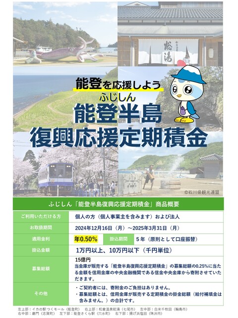 ふじしん能登半島復興応援定期積金」の取扱開始について | ふじしん