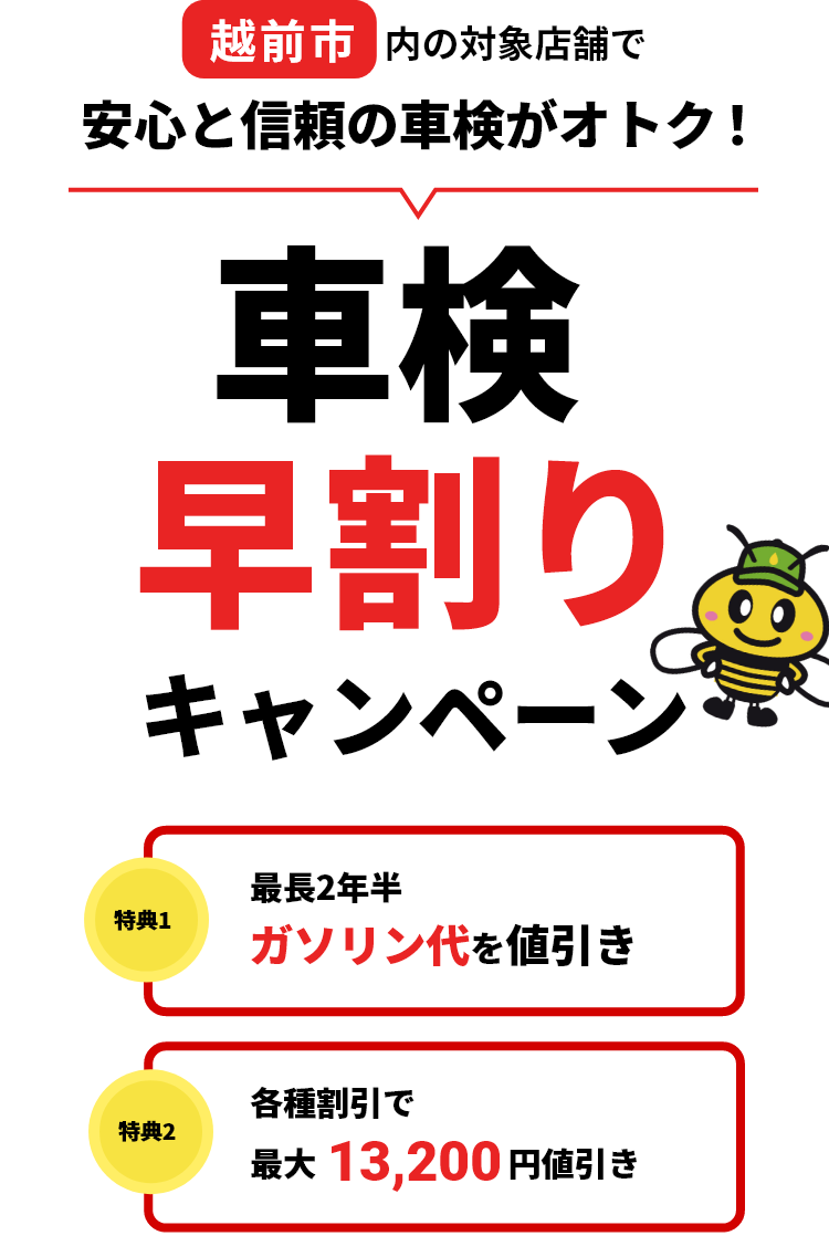 車検早期予約キャンペーン | 藤井防災エネルギー