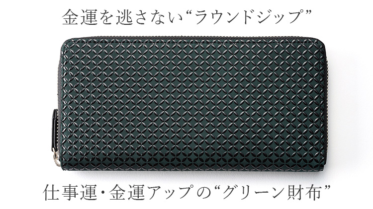 JIZAING×INDEN】甲州印伝 ラウンドファスナー長財布／藤巻別注グリーン