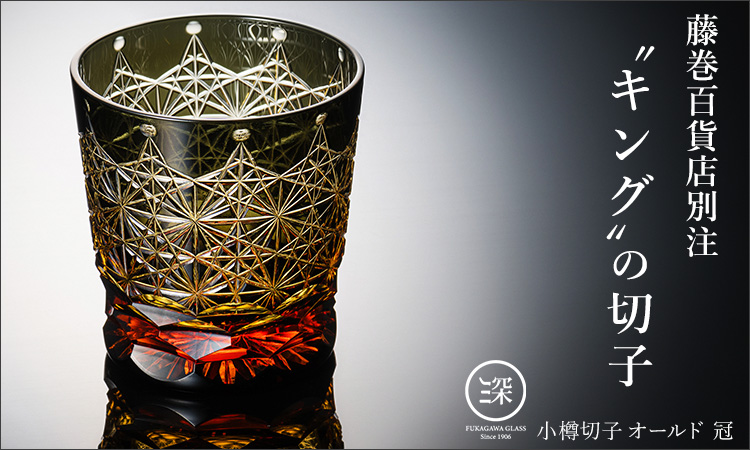 深川硝子工芸】小樽切子 オールド 冠 | 藤巻百貨店