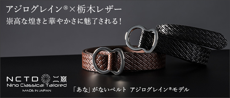 二宮五郎商店】「あな」がないベルト アジログレイン(R)モデル | 藤巻
