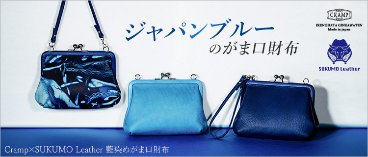 池之端銀革店】Cramp×SUKUMO Leather 藍染めがま口財布 | 藤巻百貨店