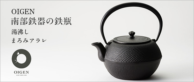 OIGEN】南部鉄器 鉄瓶／まろみアラレ | 藤巻百貨店