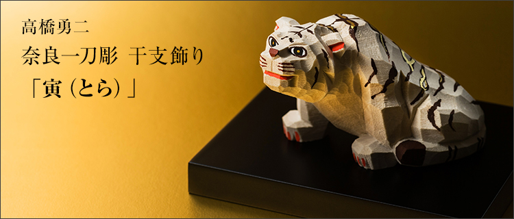 高橋勇二】奈良一刀彫 干支飾り「寅（とら）」 | 藤巻百貨店