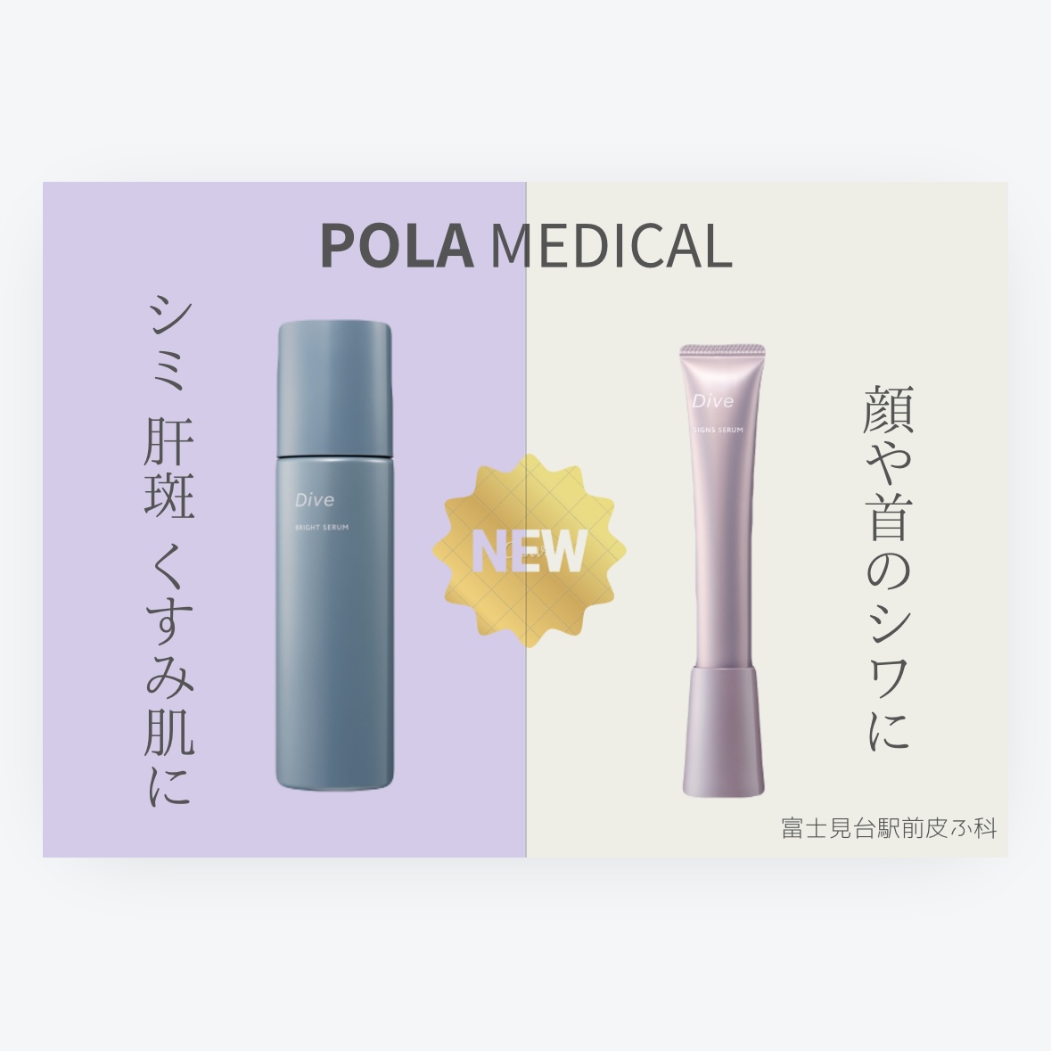 POLA メディカルコスメ【クリニック専売】☆Dive ダイヴ☆｜富士見台