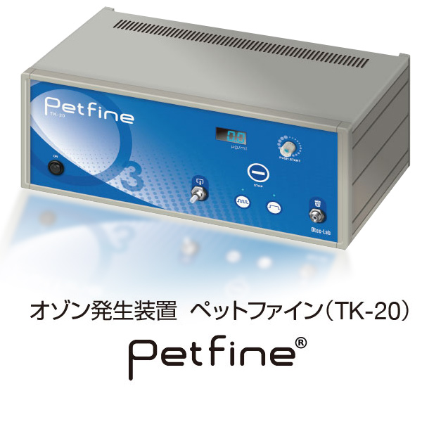 動物用オゾン発生器(Petrine） – NEW 富士エスエルアイ
