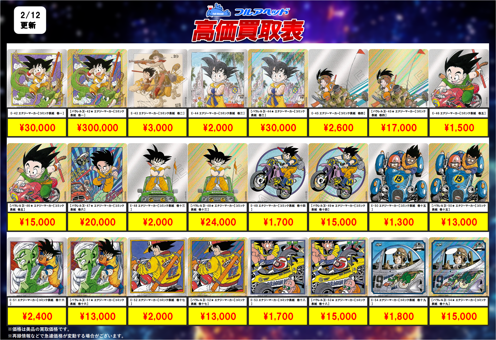 ドラゴンボールフュージョンワールド】買取表、販売価格の調整を行い
