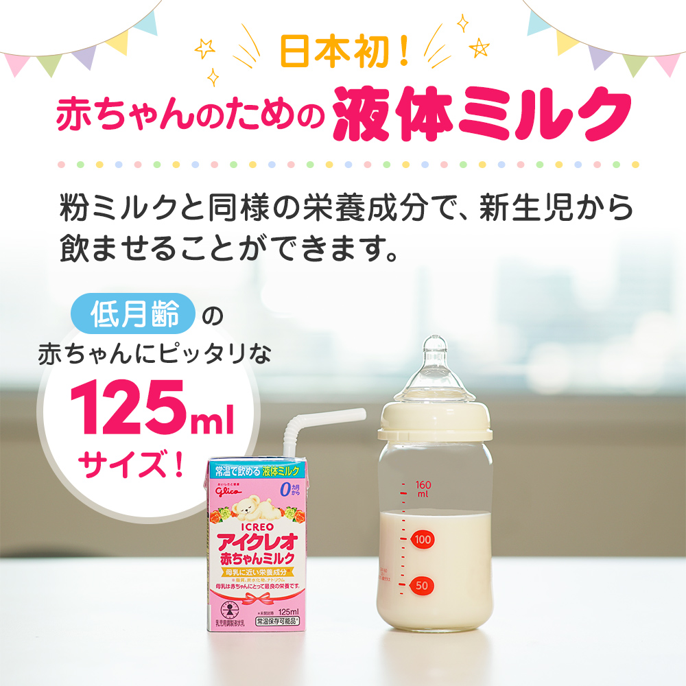 赤ちゃん ミルク アイクレオ 125ml×18本 紙パック 液体ミルク 乳児用