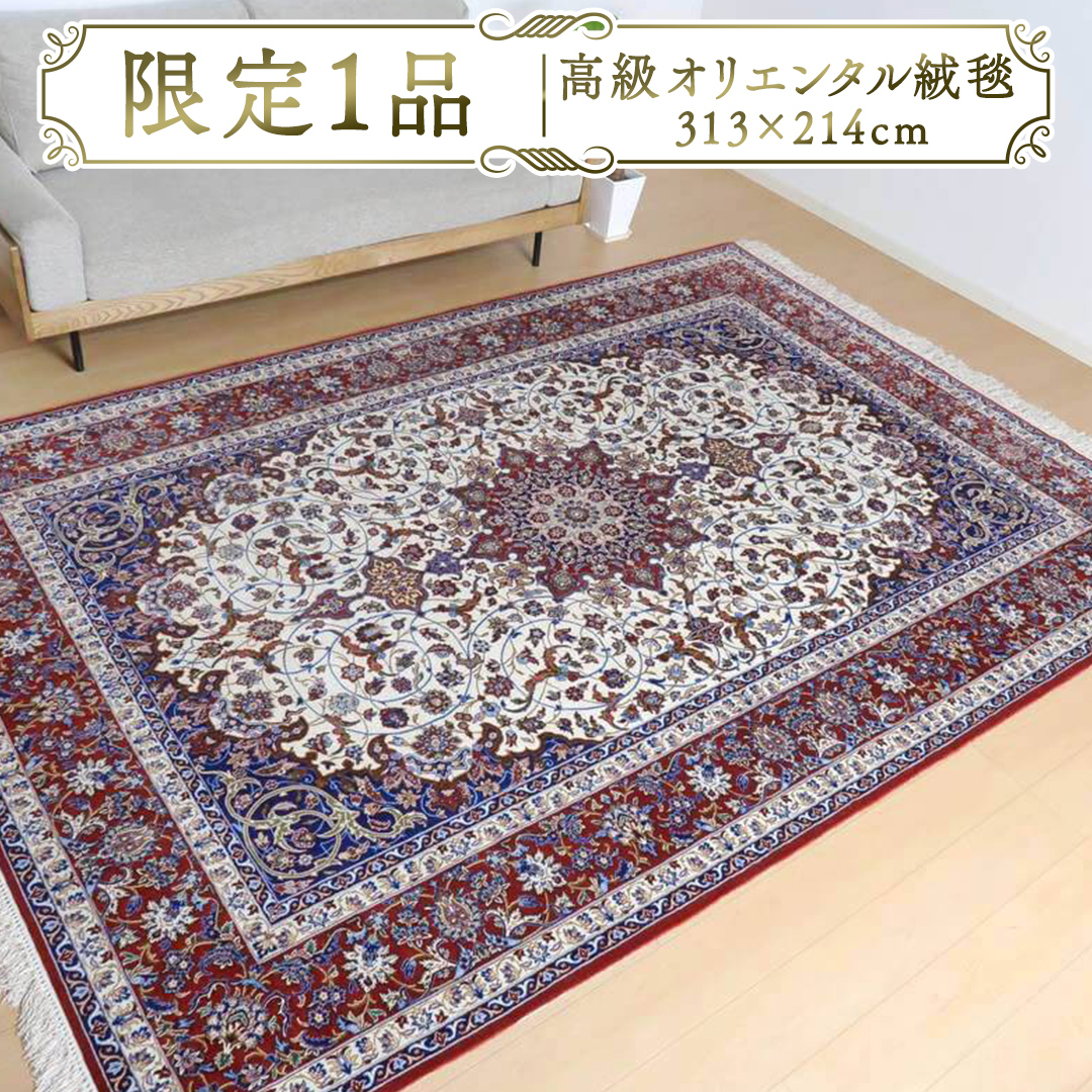 限定1品】 高級 ペルシャ 絨毯 イスファハン産 セーラフィアン工房 313