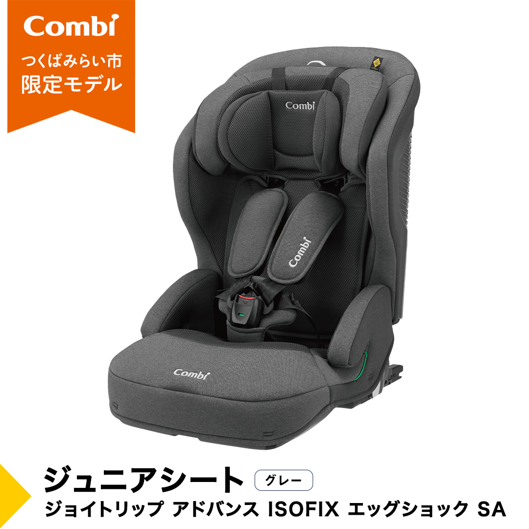 コンビ 】ジュニアシート ジョイトリップ アドバンス ISOFIX エッグ