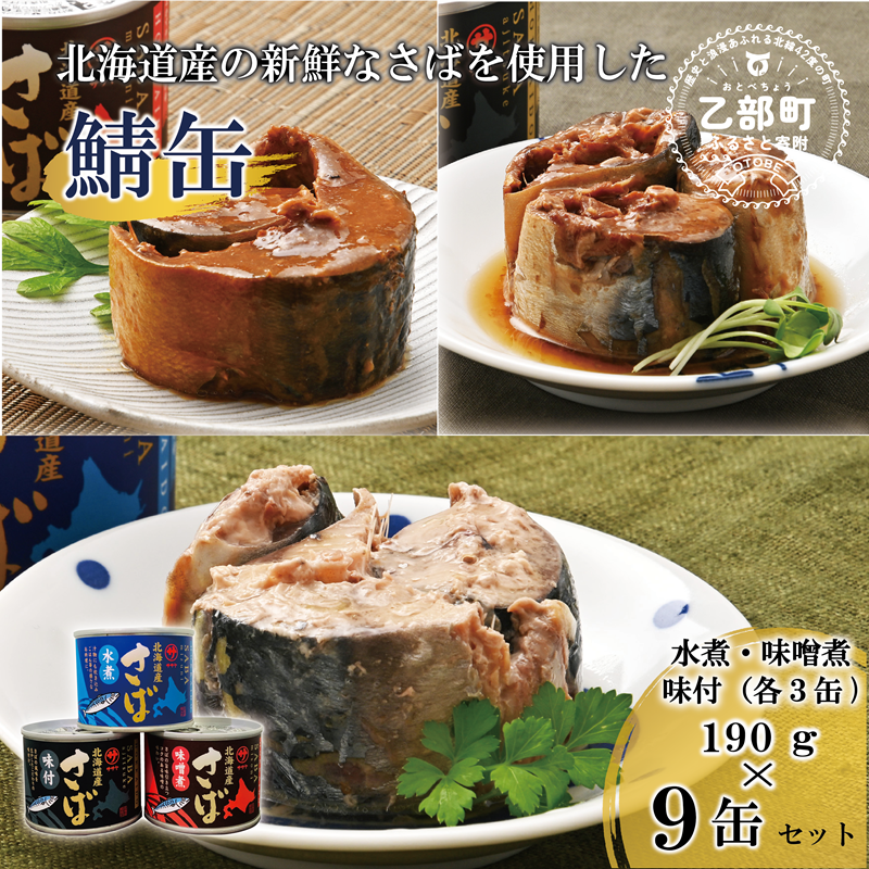 笹谷商店さば缶 3種9缶セット(水煮・味噌煮・味付各3缶)＞さば缶 サバ