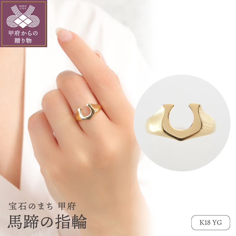 K18 馬蹄の指輪 26866｜マイナビふるさと納税