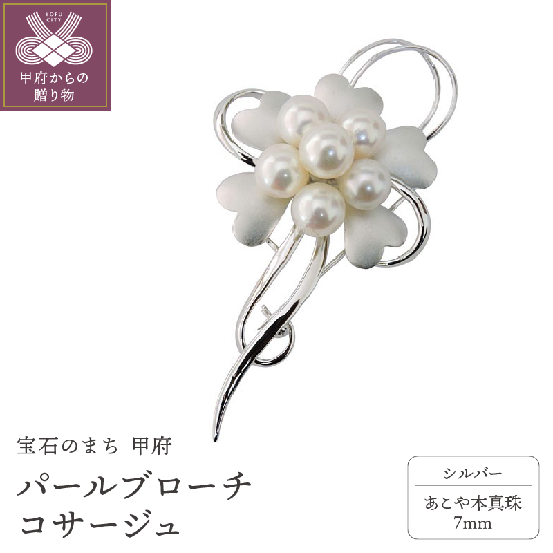 パールブローチ コサージュ 本真珠 7mm シルバー製 b-mp56a7h
