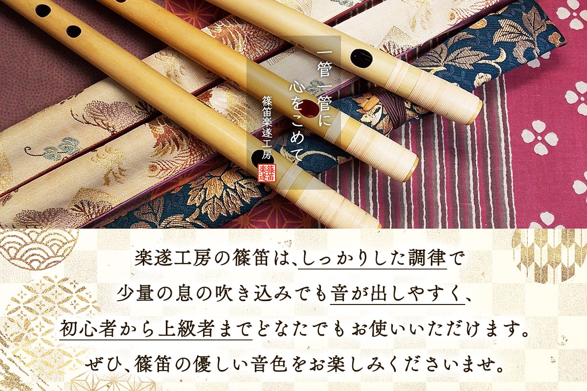 篠笛楽遂 ドレミ調六笨調子 (B♭調) 姿仕上げ、笛袋と篠製こはぜ付き