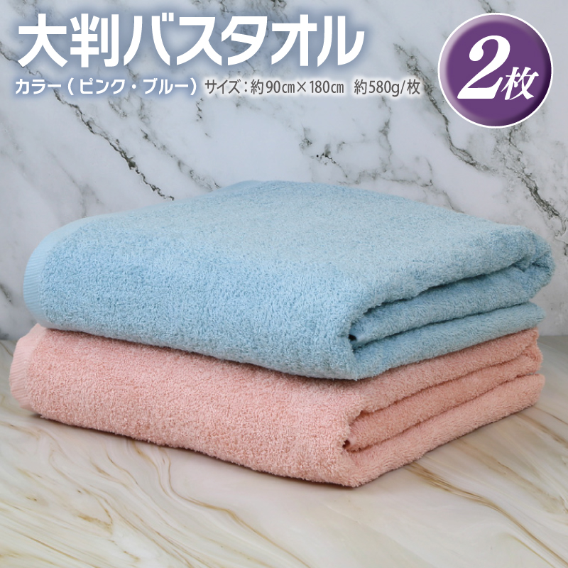 大判バスタオル 2枚 90×180cm（ピンク／ブルー）【泉州タオル 国産