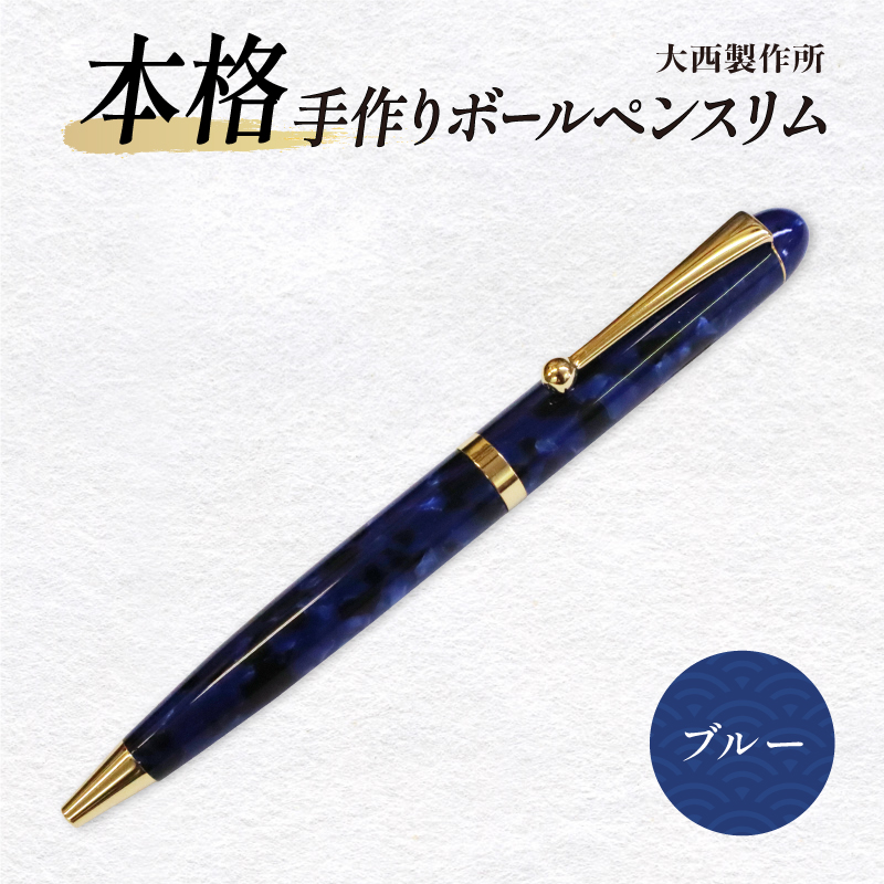 大西製作所」本格手作りボールペンスリム（ブルー）｜マイナビふるさと納税