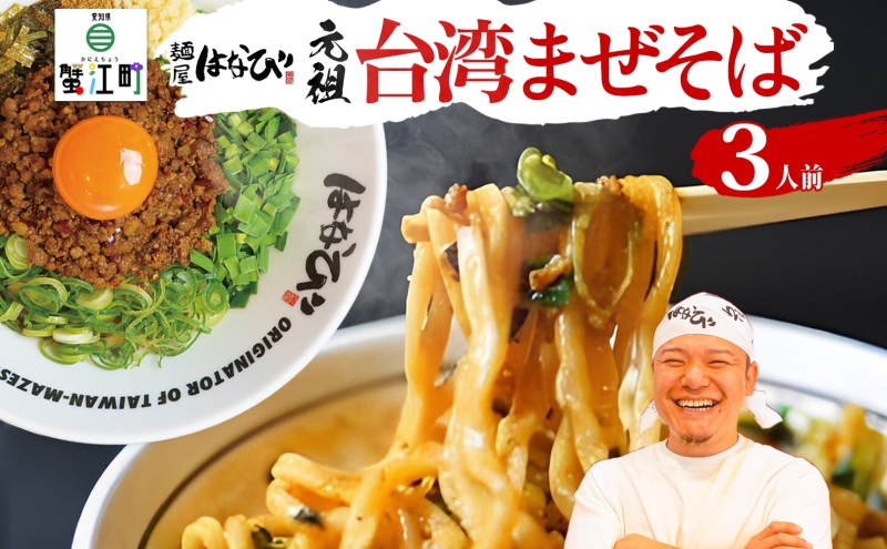 麺屋はなび 元祖 台湾まぜそば 3人前 セット まぜそば 麺 ラーメン 汁