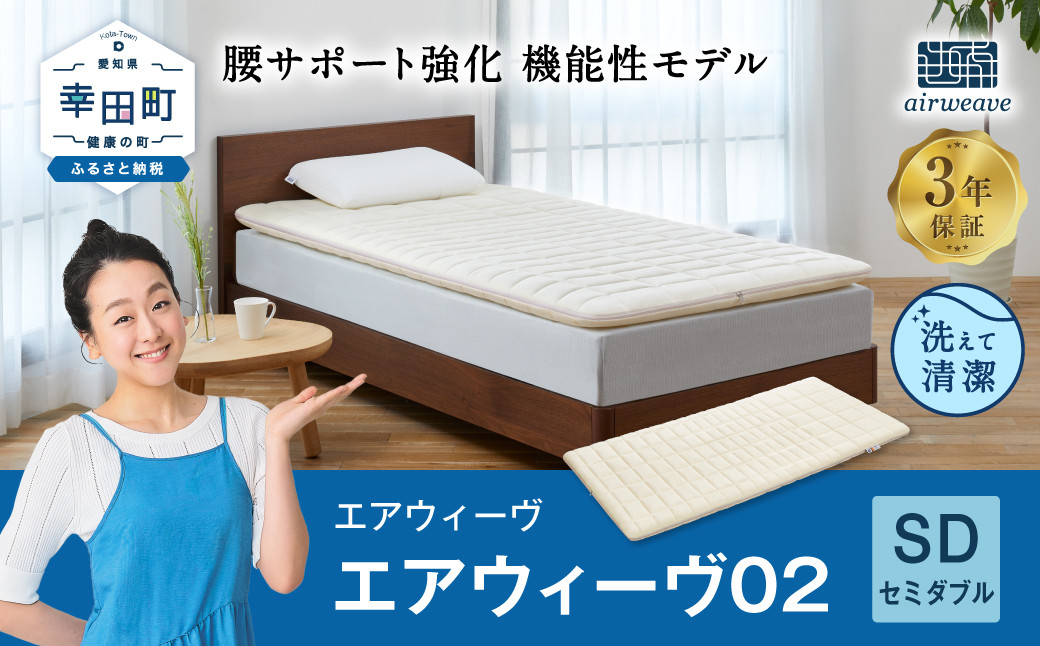 エアウィーヴ 02 セミダブル マットレスパッド 寝具｜マイナビふるさと納税
