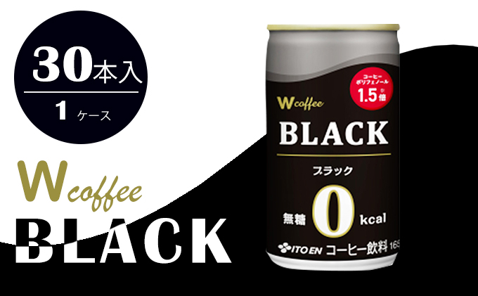 コーヒー 缶 W coffee BLACK 缶コーヒー 165g ブラック 伊藤園 飲料類