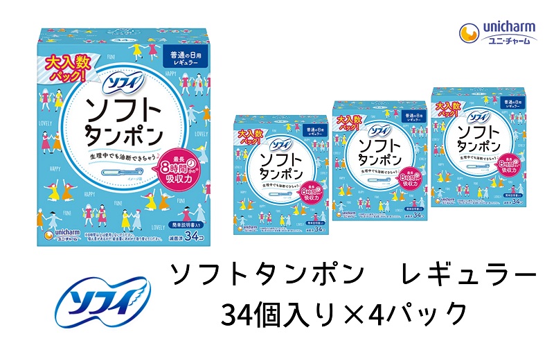 ソフィ ソフトタンポン レギュラー34個×4 雑貨 日用品 衛生用品 生理