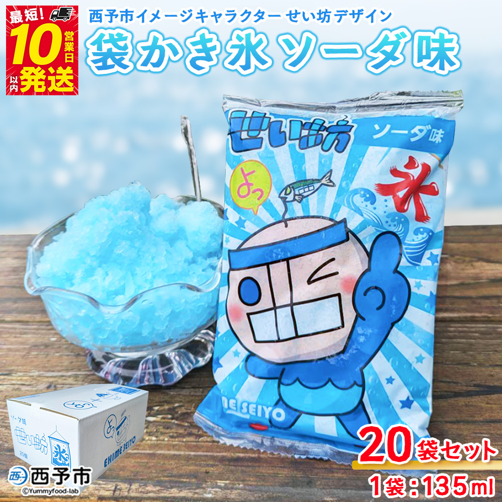 袋かき氷 ソーダ味 20袋入り＞ かき氷 ソーダ味 135ml 氷菓
