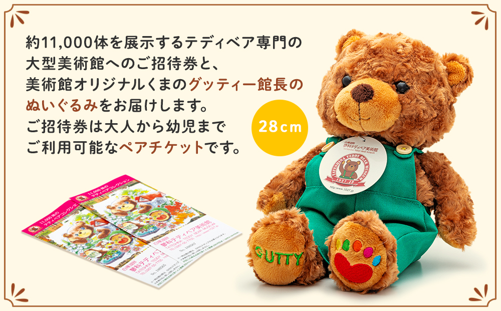 蓼科テディベア美術館 ペアご招待券&グッティー館長ぬいぐるみ セット